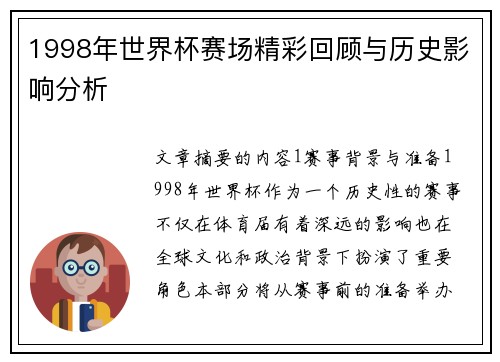 1998年世界杯赛场精彩回顾与历史影响分析