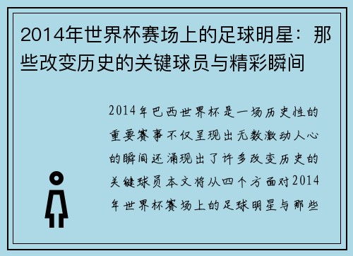 2014年世界杯赛场上的足球明星：那些改变历史的关键球员与精彩瞬间