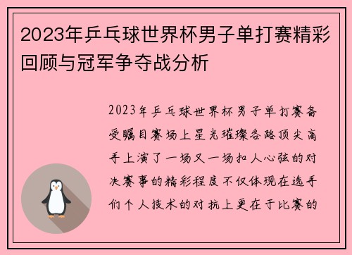 2023年乒乓球世界杯男子单打赛精彩回顾与冠军争夺战分析