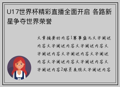 U17世界杯精彩直播全面开启 各路新星争夺世界荣誉