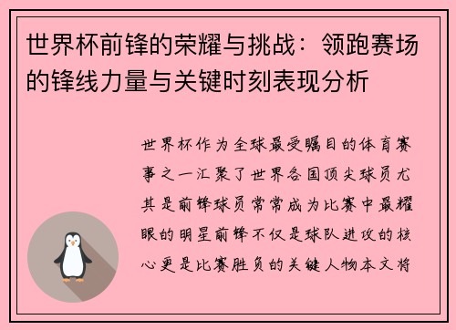 世界杯前锋的荣耀与挑战：领跑赛场的锋线力量与关键时刻表现分析