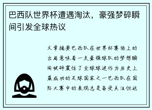 巴西队世界杯遭遇淘汰，豪强梦碎瞬间引发全球热议