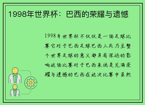 1998年世界杯：巴西的荣耀与遗憾