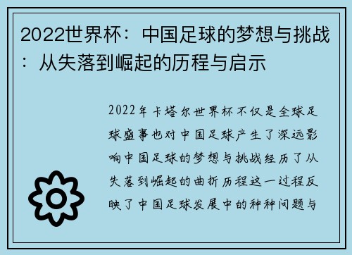 2022世界杯：中国足球的梦想与挑战：从失落到崛起的历程与启示