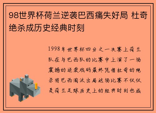98世界杯荷兰逆袭巴西痛失好局 杜奇绝杀成历史经典时刻