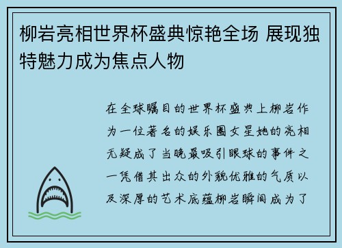柳岩亮相世界杯盛典惊艳全场 展现独特魅力成为焦点人物