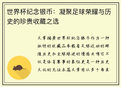 世界杯纪念银币：凝聚足球荣耀与历史的珍贵收藏之选