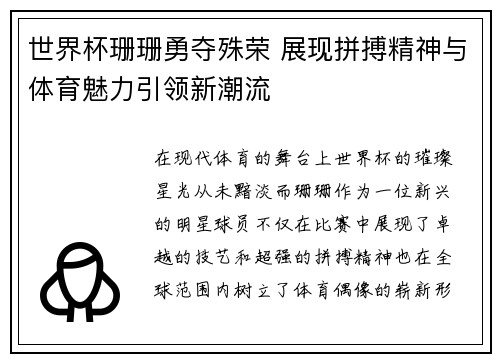 世界杯珊珊勇夺殊荣 展现拼搏精神与体育魅力引领新潮流
