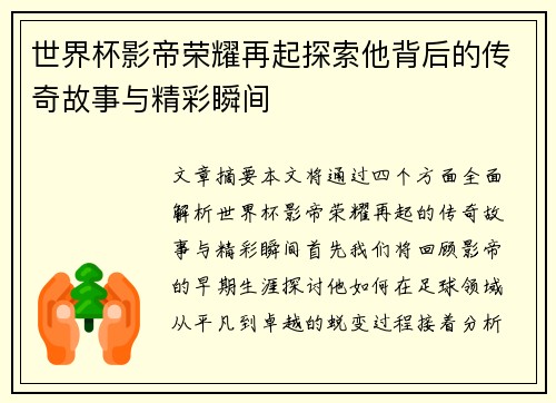 世界杯影帝荣耀再起探索他背后的传奇故事与精彩瞬间