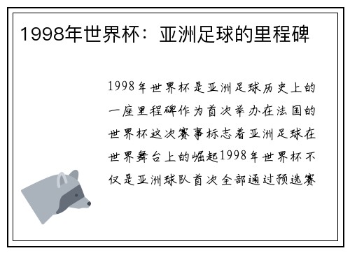 1998年世界杯：亚洲足球的里程碑