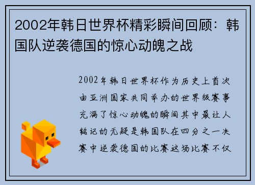 2002年韩日世界杯精彩瞬间回顾：韩国队逆袭德国的惊心动魄之战