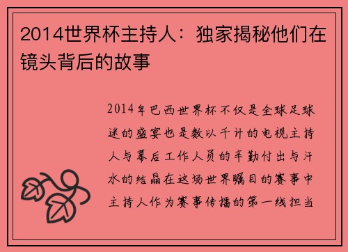 2014世界杯主持人：独家揭秘他们在镜头背后的故事