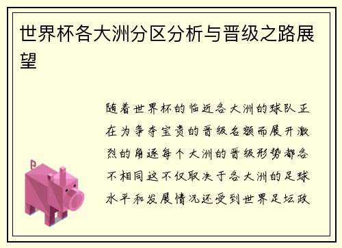 世界杯各大洲分区分析与晋级之路展望