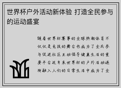 世界杯户外活动新体验 打造全民参与的运动盛宴