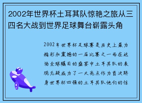 2002年世界杯土耳其队惊艳之旅从三四名大战到世界足球舞台崭露头角