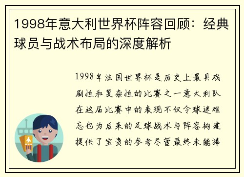 1998年意大利世界杯阵容回顾：经典球员与战术布局的深度解析