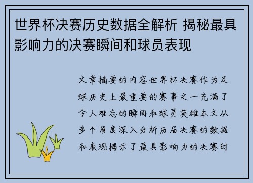 世界杯决赛历史数据全解析 揭秘最具影响力的决赛瞬间和球员表现