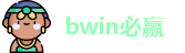 bwin必赢